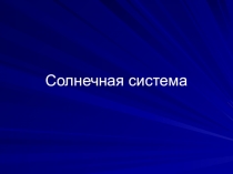 Презентация по окружающему миру Солнечная система