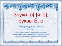 Дидактический материал к уроку Звуки [о],[йʾо], буквы Ё, ё