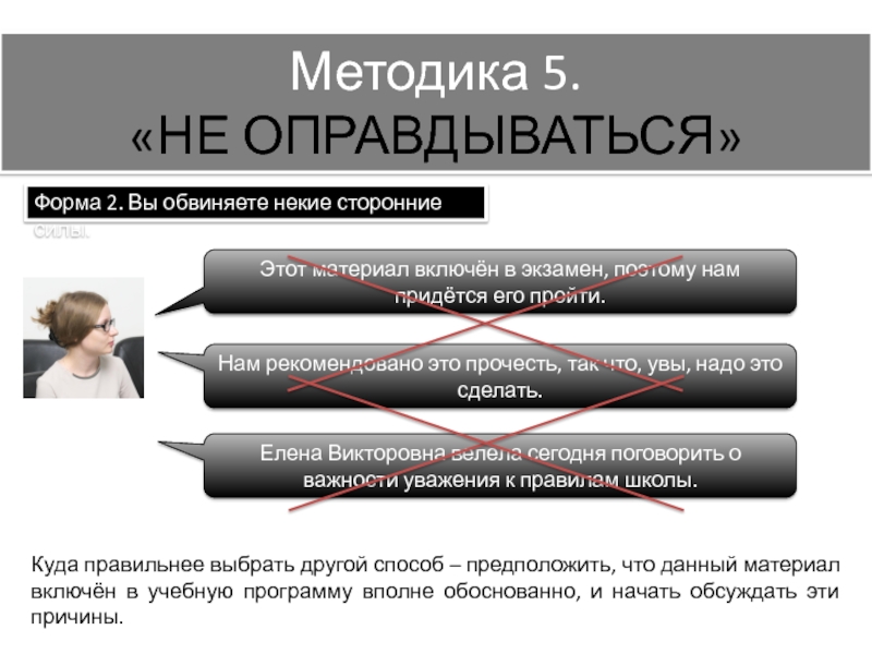 Бесплатны методики. Оправдываться примеры. Методика 5п присоединение. Методика 5r. Методика каунтдаун.