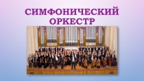 Презентация к уроку музыки Симфонический оркестр (3 класс)