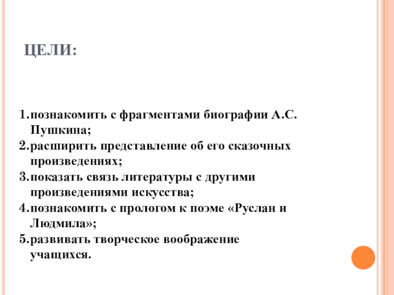 ЦЕЛИ: познакомить с фрагментами биографии А.С.Пушкина;расширить представление об его сказочных произведениях;показать связь литературы с другими произведениями искусства;познакомить