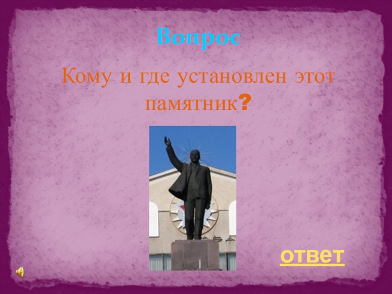 Памятник вопрос. Где установлен этот памятник:. Кому и где воздвигнут этот памятник. Кому и где установлены эти памятники? География. Загадка с ответом памятник.