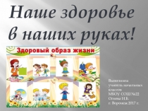 Презентация : Наше здоровье в наших руках