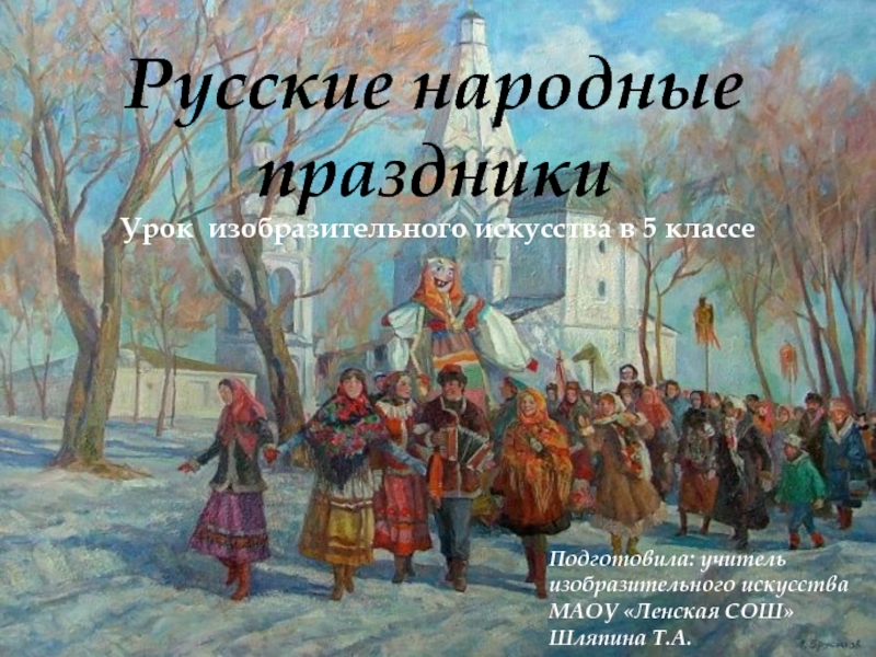 Презентация по изобразительному искусству на тему Русские народные праздники (5 класс)