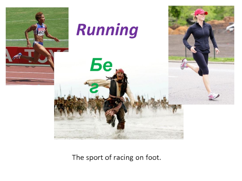 RunningБегThe sport of racing on foot.