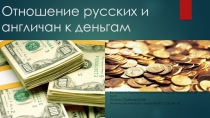 Презентация к научно -исследовательской работе: Отношение русских и англичан к деньгам.
