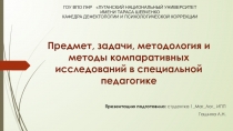 Презентация для студентов и преподавателей Предмет, задачи, методология и методы компаративных исследований в специальной педагогике