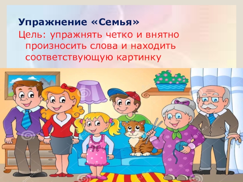 Цели и задачи по русскому языку 3 класс. Слагаемые семейного счастья. Урок семья и семейные отношения. Семья цель занятия. Семейные цели.
