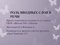 Презентация к проекту по русскому языку Роль вводных слов в речи