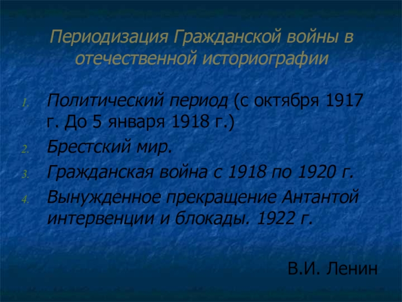 Реферат: Гражданская война и начало интервенции Антанты в 1918