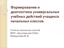 Формирование и диагностика УУД в начальной школе.