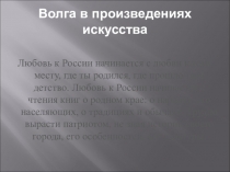 Экологический классный час  Волга