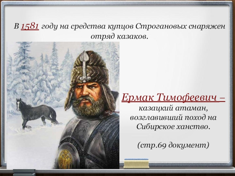 Присоединение сибирского ханства казачий атаман ермак тимофеевич проект