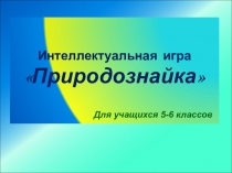 Презентация интеллектуальная игры по теме Особо охраняемые территории озера Байкала
