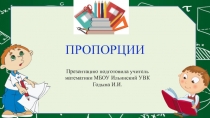 Презентация по математике на тему Пропорции (6 класс)