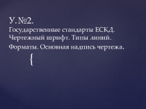 Презентация по черчению на тему :Государственные стандарты ЕСКД