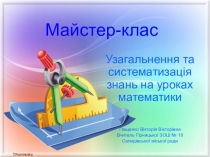 Узагальнення та систем атизація знань учнів на уроках математики