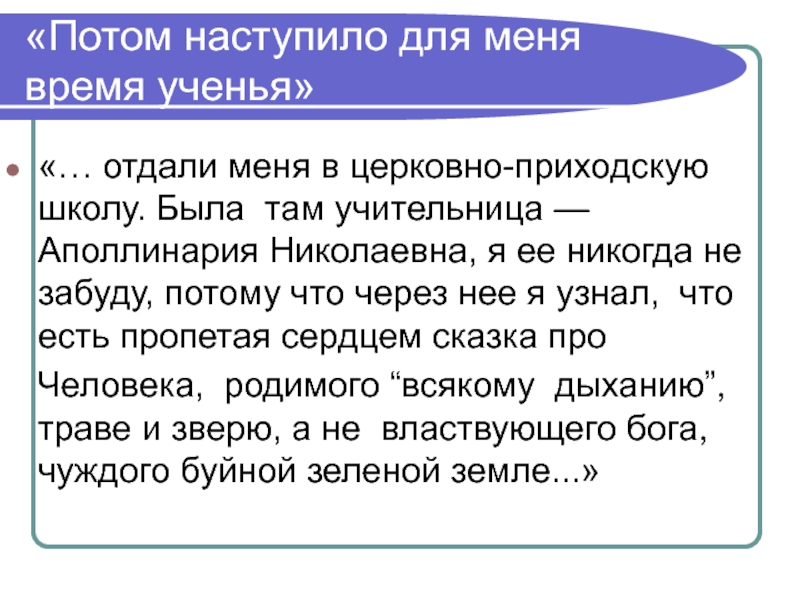 «Потом наступило для меня время ученья»«… отдали меня в церковно-приходскую школу. Была там учительница — Аполлинария Николаевна,