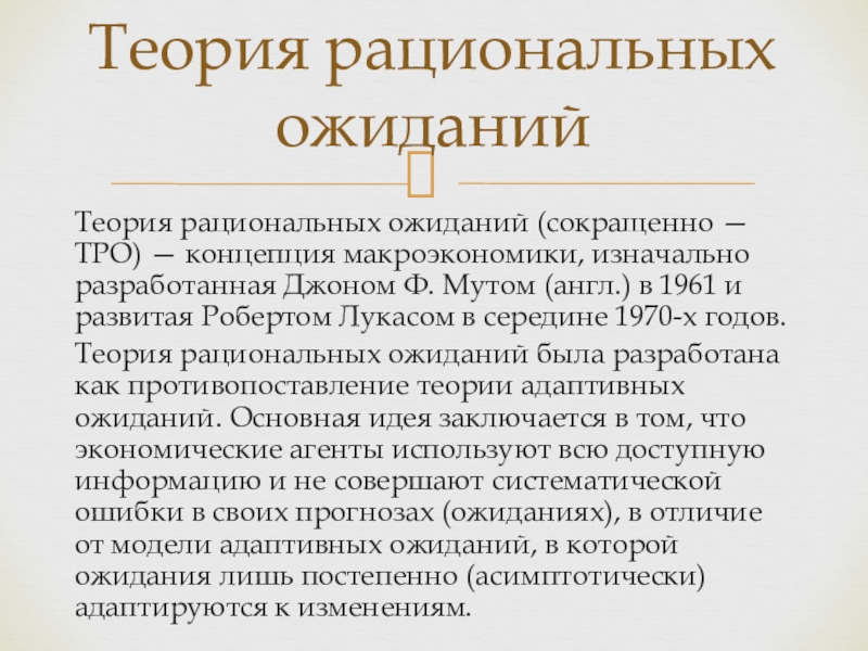 Теория рациональных ожиданий презентация