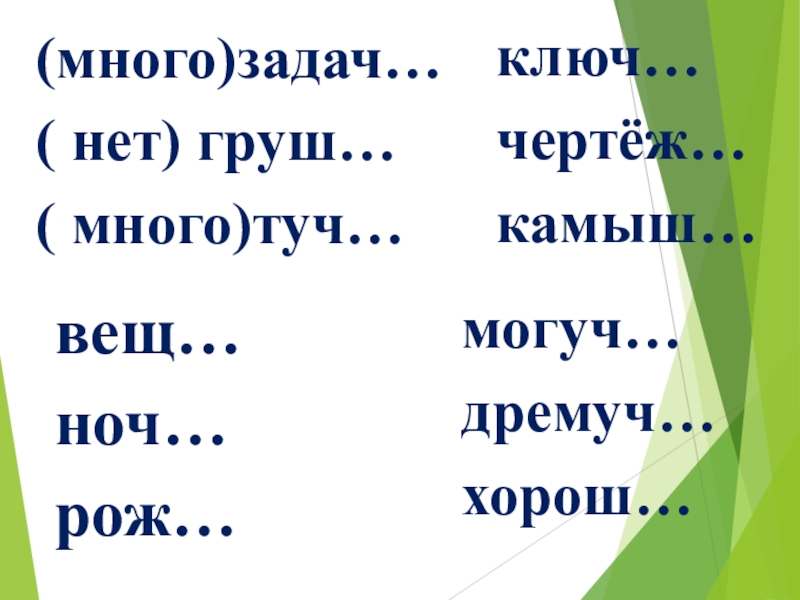 Много много как пишется. Много тучь или много туч. Много туч как пишется. Туч мягкий знак. Много туч с мягким знаком.