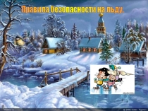 Техника безопасности на льду во время зимних каникул