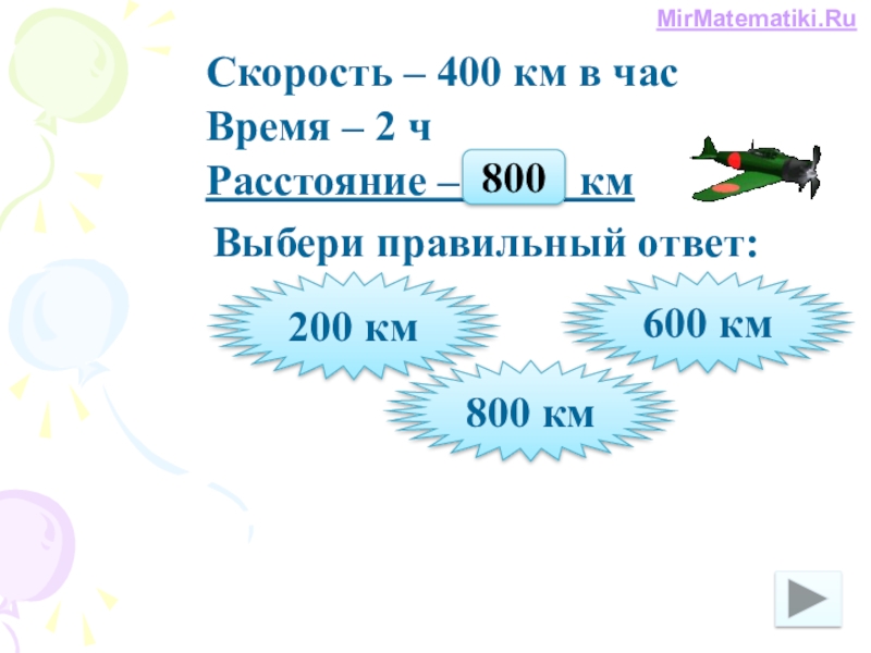 400 км. Скорость 400. 400 Км в час. 800 Км2.