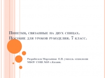 Презентация по технологии на тему Пинетки, связанные на двух спицах