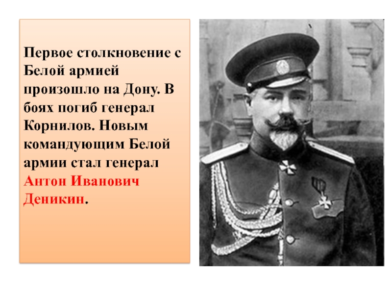 Командующие белых. Корнилов генерал белой армии. Деникин и Корнилов. Главнокомандующий белой армии. Командиры белой армии.