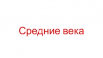 Средневековье: время рыцарей и замков.