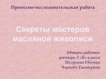 Проектно-исследовательская работа по ИЗО Секреты мастеров масляной живописи