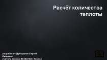 Презентация по физике на тему Расчет количества теплоты (8 класс)