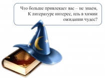 Презентация по литературе Химия и литература о самом главном