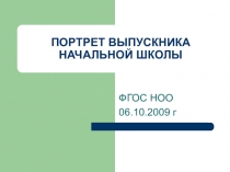 Портрет выпускника начальной школы ( Материал взят с курсов, НИРО)