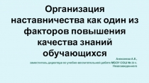 Презентация об организации наставничества