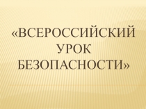 Материал для классного часа на тему Урок безопасности по правилам дорожного движения