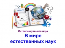 Игра-презентация Мир естественных наук
