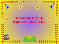 Презентация по математика на тему Параллель түзулер мен кесінділер