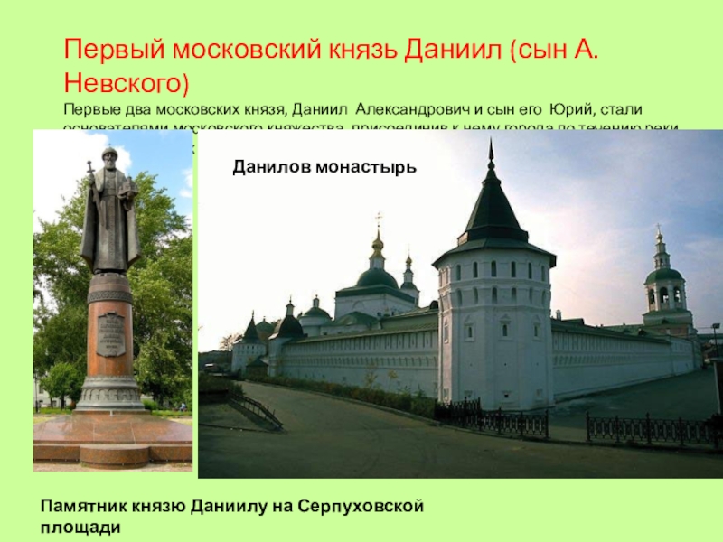 1 московский князь. Даниил Александрович красная площадь. Даниил Московский памятник в Москве Данилов монастырь. Презентация по москвоведению. Москвоведение 1 класс презентации.