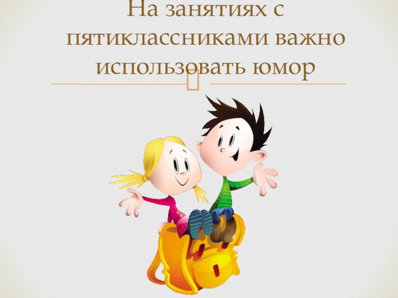 Закончатся уроки. Урок закончен. Урок закончен всем спасибо. Урок завершен. В школе начальной закончен урок.