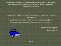 Нарушение ПДД золотой молодёжью в разных странах. Наказание разработка интегрированного урока по географии и безопасности дорожного движения. 9 – 11 класс.