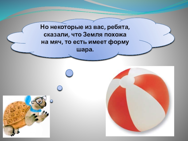 1 класс на что похожа наша планета. Что имеет форму шара. На что похож мяч. Расскажи на что похоже. Какой формы шар.