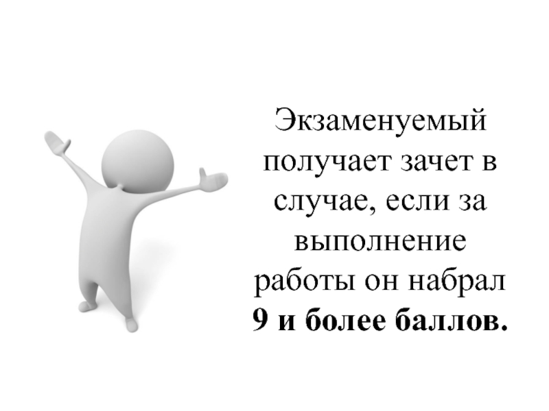 Экзаменуемый получает зачет в случае, если за выполнение работы он набрал 9 и более баллов. 