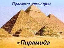 Презентация по геометрии на тему: Пирамида