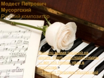 Презентация по музыке на тему М.Мусоргский . Картинки с выставки.