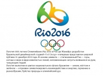 Прпезентация Олимпиада в Рио-де-Жанейро