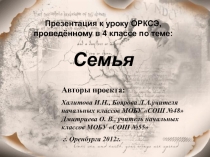 Презентация к уроку по ОРКСЭ на тему Семья в 4 классе, по учебнику М.Т. Студеникина Основы светской этики 4 класс.
