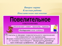 Презентация по русскому языку на тему повелительное наклонение (7 класс)