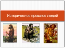 Презентация по биологии на тему Историческое прошлое людей