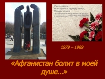 Презентация для проведения классного часа Афганистан болит в моей душе.