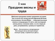 Презентация электронной газеты 1 мая - праздник труда и весны, редколлегия 9 класса